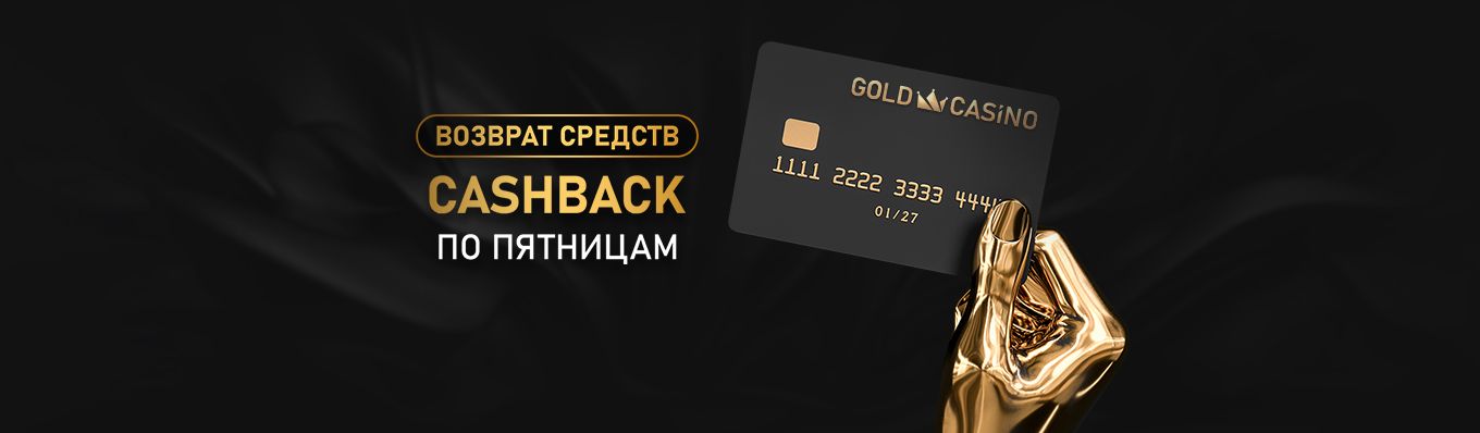 Актуальные бонусы онлайн казино Gold Casino в 2026 году